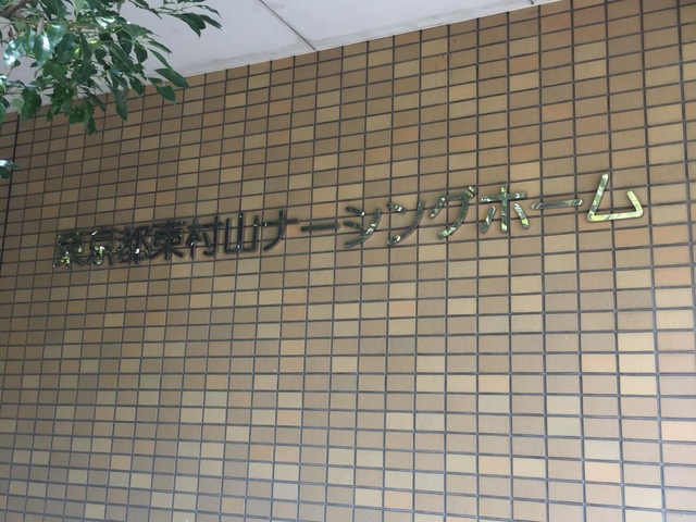 東京都東村山ナーシングホーム