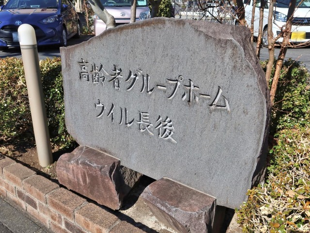 ウイル長後 看板
