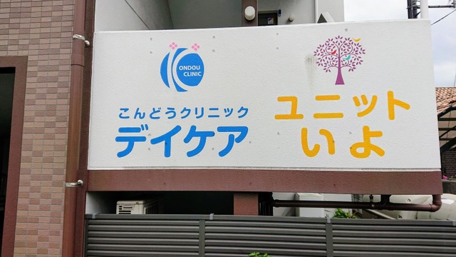 ユニットいよ 看板