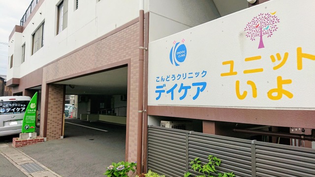 ユニットいよ 看板