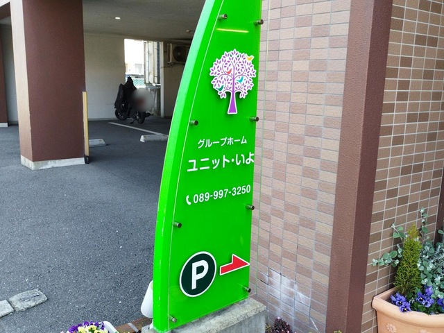 ユニットいよ