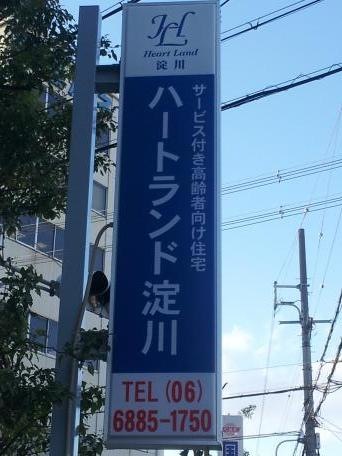 ハートランド淀川