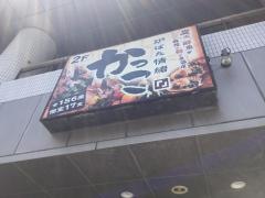 炉ばた情緒　かっこ藤沢南口店