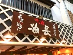 油長