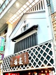 油長
