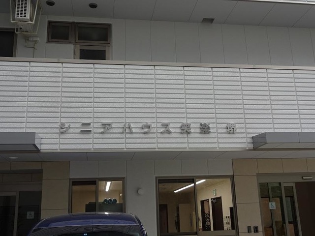 シニアハウス笑楽 堺 看板