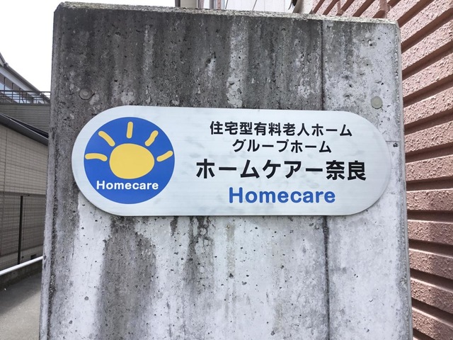 ホームケアー奈良 看板