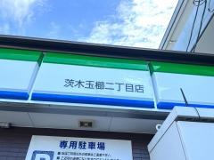ファミリーマート　茨木玉櫛二丁目店