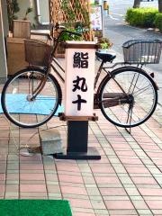 丸十鮨店