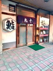 丸十鮨店