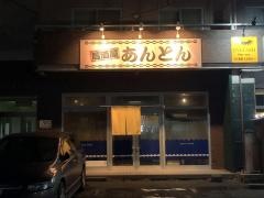 居酒屋あんとん