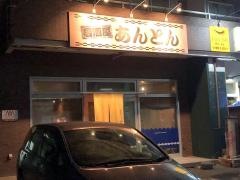 居酒屋あんとん