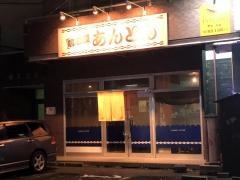 居酒屋あんとん