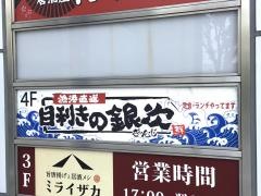 目利きの銀次　竹の塚東口駅前店
