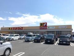 サンドラッグ　佐野田島町店