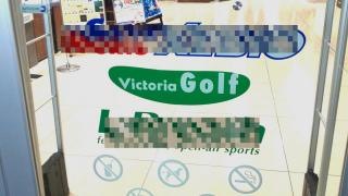 ヴィクトリアゴルフ　ビバモールさいたま新都心店