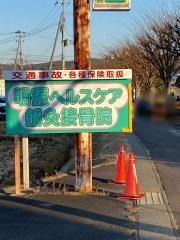 明療ヘルスケア鍼灸接骨院