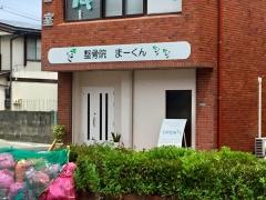 整骨院まーくん