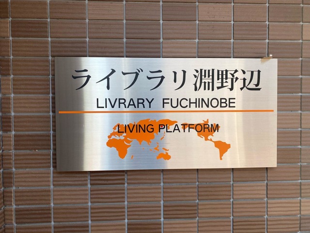 ライブラリ淵野辺