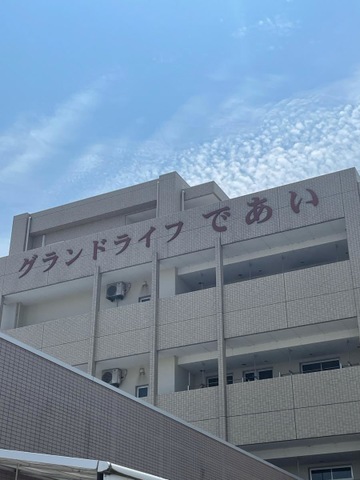 介護付有料老人ホーム　グランドライフ　であい