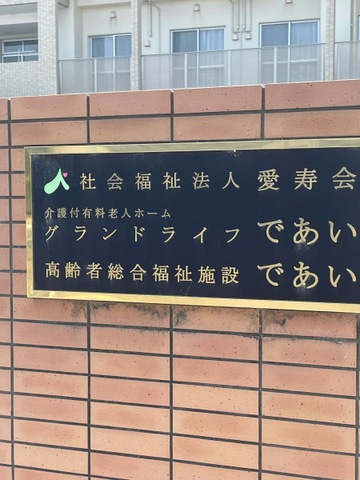 介護付有料老人ホーム　グランドライフ　であい 看板