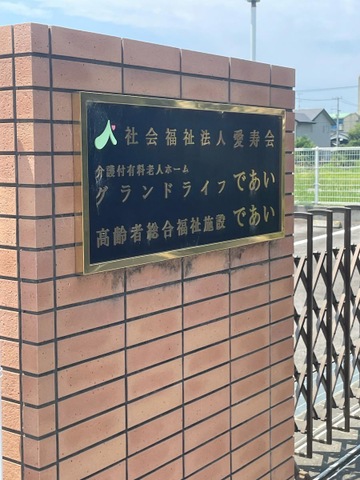 介護付有料老人ホーム　グランドライフ　であい 看板
