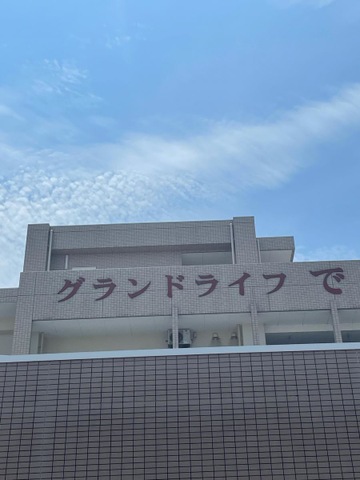 介護付有料老人ホーム　グランドライフ　であい 施設外観