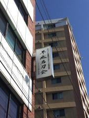 平成名刀会