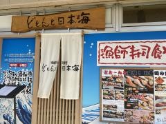 どと〜んと日本海