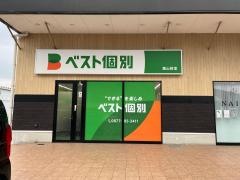 ベスト個別　飯山教室