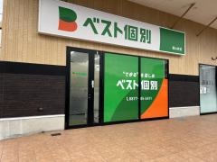 ベスト個別　飯山教室