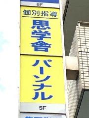 思学舎パーソナル　土浦駅前教室