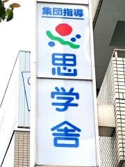 思学舎パーソナル　土浦駅前教室
