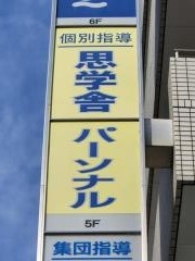 思学舎パーソナル　土浦駅前教室