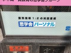 思学舎パーソナル　土浦駅前教室