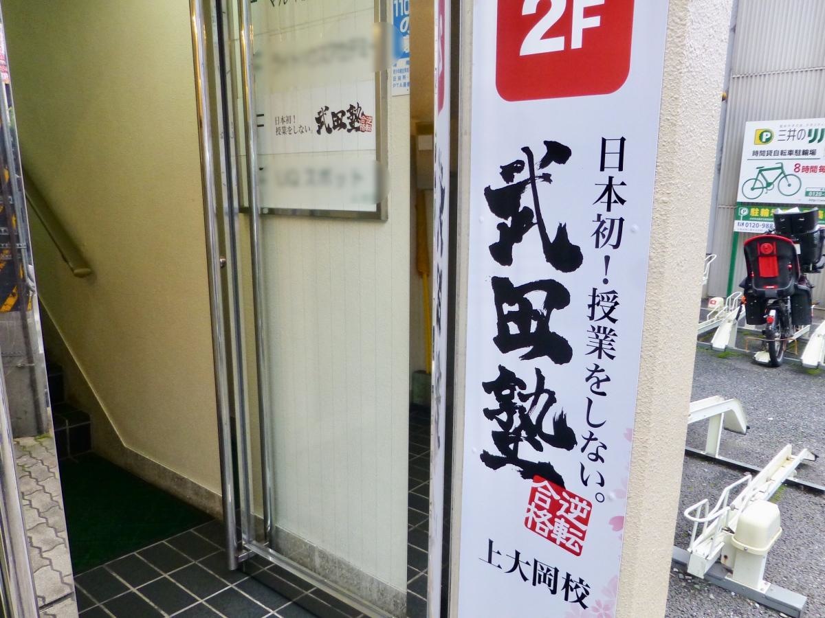 武田塾　上大岡校