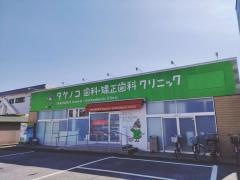 タケノコ歯科・矯正歯科クリニック