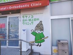 タケノコ歯科・矯正歯科クリニック
