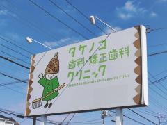 タケノコ歯科・矯正歯科クリニック