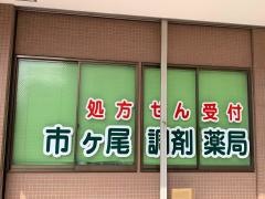 市ヶ尾調剤薬局