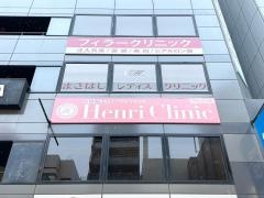 Ｈｅｎｒｉ　Ｃｌｉｎｉｃ　名古屋院