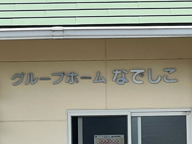 グループホームなでしこ 看板