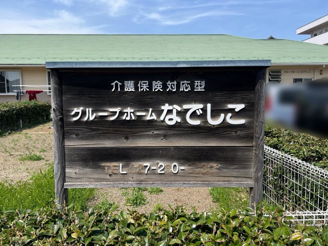 グループホームなでしこ 看板