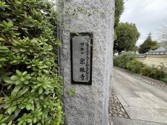 宗林寺