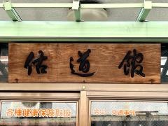 佑道館
