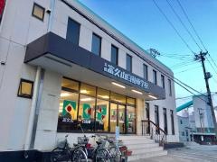 富久山自動車学校
