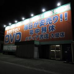 メディア書店入間店