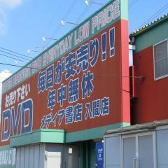 メディア書店入間店