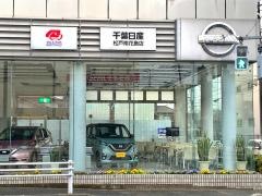 千葉日産松戸南花島店