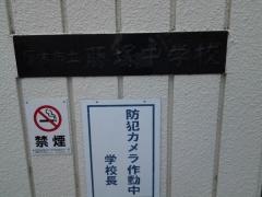 厚木市立藤塚中学校